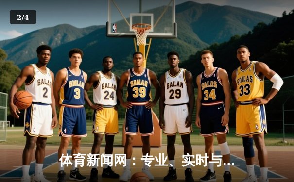 体育新闻网：专业、实时与深度的交汇点，鲸鱼体育引领观赛新生态 - 2