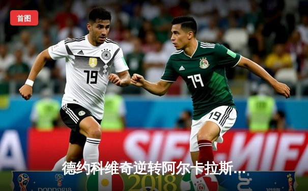 德约科维奇逆转阿尔卡拉斯，ATP年终总决赛上演史诗对决