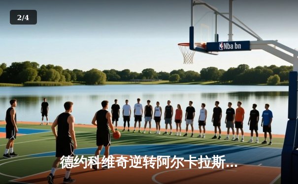 德约科维奇逆转阿尔卡拉斯，ATP年终总决赛上演史诗对决 - 2