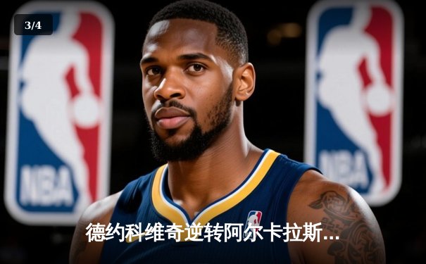 德约科维奇逆转阿尔卡拉斯，ATP年终总决赛上演史诗对决 - 3