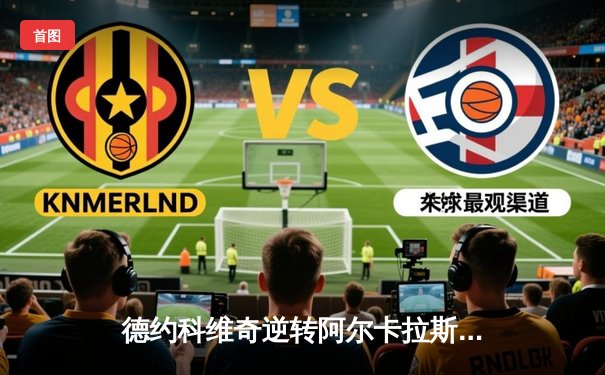 德约科维奇逆转阿尔卡拉斯，生涯第五次问鼎温网，网球天王再创传奇