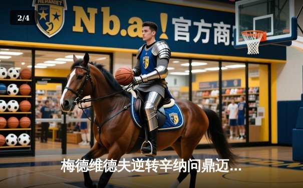 梅德维德夫逆转辛纳问鼎迈阿密大师赛，硬地再显王者本色 - 2