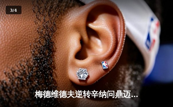 梅德维德夫逆转辛纳问鼎迈阿密大师赛，硬地再显王者本色 - 3