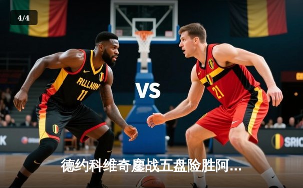 德约科维奇鏖战五盘险胜阿尔卡拉斯，温网卫冕之路迎开门红 - 4