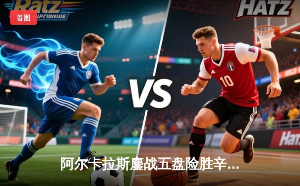 阿尔卡拉斯鏖战五盘险胜辛纳 温网经典对决引爆中央球场