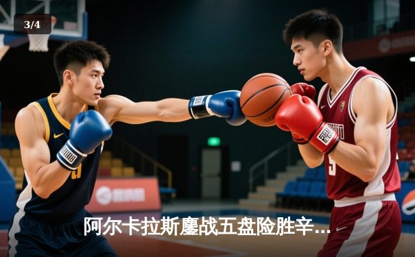 阿尔卡拉斯鏖战五盘险胜辛纳 温网经典对决引爆中央球场 - 3