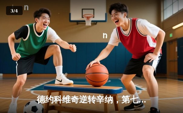 德约科维奇逆转辛纳，第七次加冕温网男单冠军 - 3