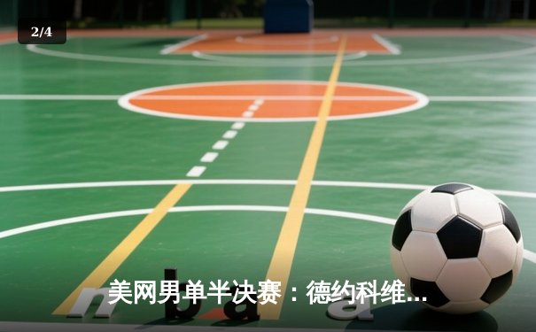 美网男单半决赛：德约科维奇鏖战五盘力克梅德韦杰夫，第10次晋级决赛 - 2