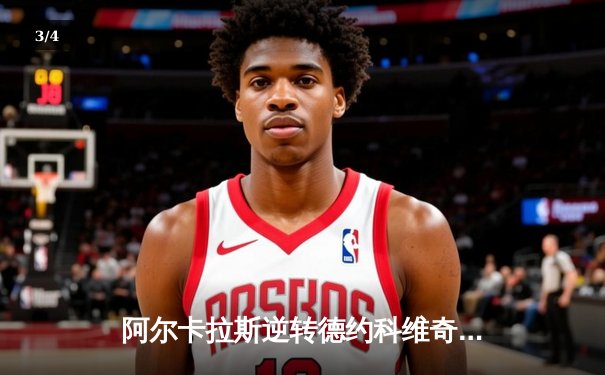 阿尔卡拉斯逆转德约科维奇 首夺温网冠军开启新纪元 - 3