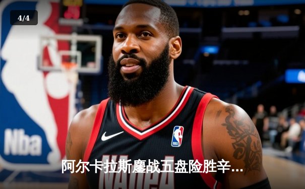 阿尔卡拉斯鏖战五盘险胜辛纳 温网经典对决引爆中央球场 - 4