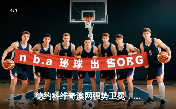 德约科维奇澳网强势卫冕，第10次捧起诺曼·布鲁克斯挑战杯 - 4