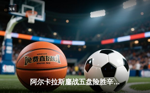 阿尔卡拉斯鏖战五盘险胜辛纳 首夺温网冠军开启新时代 - 3