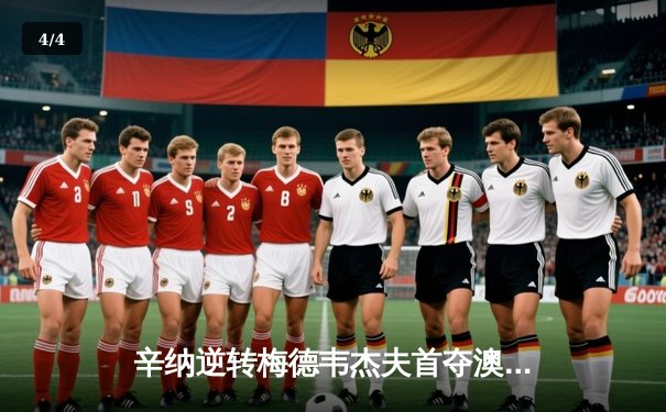 辛纳逆转梅德韦杰夫首夺澳网冠军 新生代正式接管男子网坛 - 4