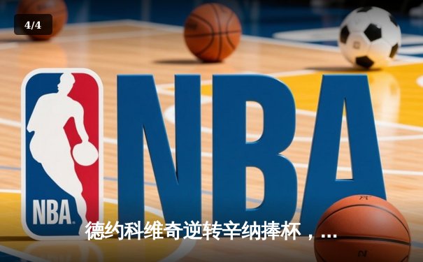 德约科维奇逆转辛纳捧杯，温网七冠创历史纪录 - 4