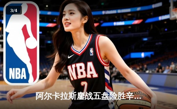 阿尔卡拉斯鏖战五盘险胜辛纳 首夺温网冠军开启新时代 - 3