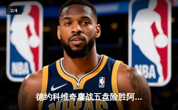 德约科维奇鏖战五盘险胜阿尔卡拉斯 第47次纳德决上演史诗级对决 - 2