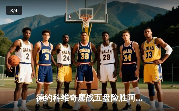 德约科维奇鏖战五盘险胜阿尔卡拉斯 第47次纳德决上演史诗级对决 - 3