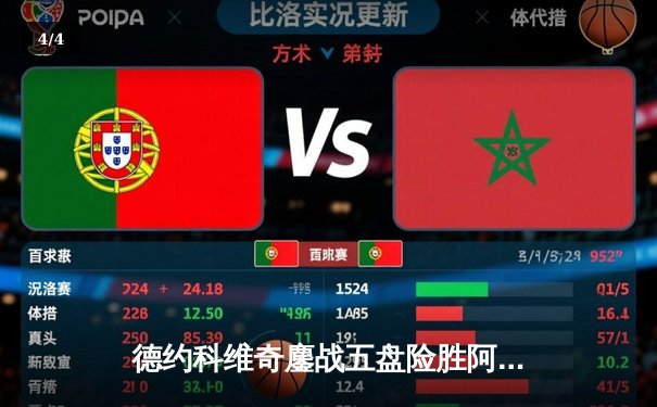 德约科维奇鏖战五盘险胜阿尔卡拉斯 第47次纳德决上演史诗级对决 - 4