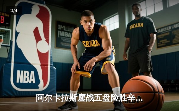 阿尔卡拉斯鏖战五盘险胜辛纳 首夺温网冠军开启新时代 - 2