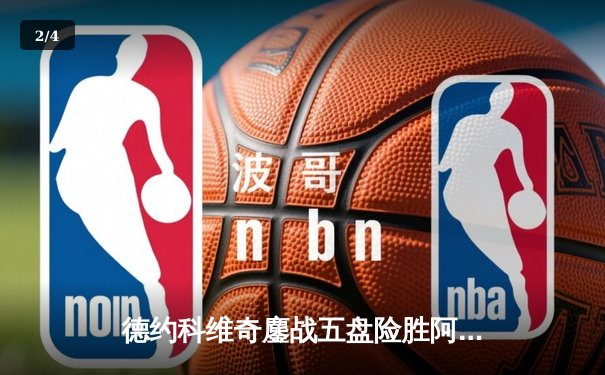 德约科维奇鏖战五盘险胜阿尔卡拉斯 第47次挺进大满贯四强 - 2