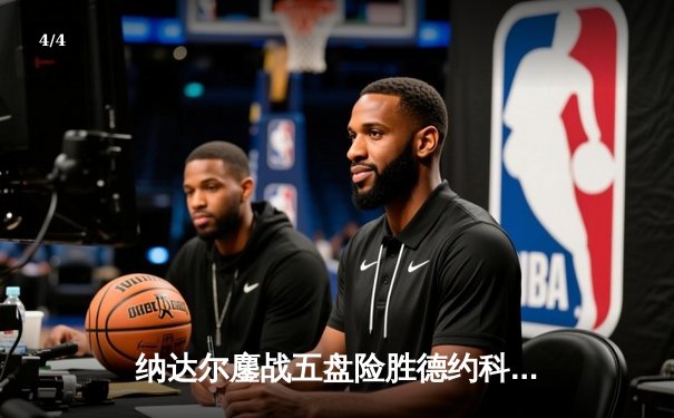 纳达尔鏖战五盘险胜德约科维奇，第15次闯入法网半决赛 - 4