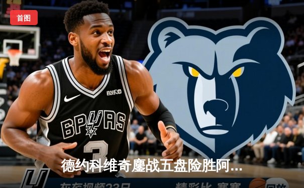 德约科维奇鏖战五盘险胜阿尔卡拉斯 第47次挺进大满贯四强创纪录