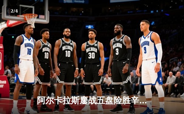 阿尔卡拉斯鏖战五盘险胜辛纳 温网史诗级对决引爆中央球场 - 2