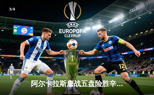 阿尔卡拉斯鏖战五盘险胜辛纳 温网史诗级对决引爆中央球场 - 3