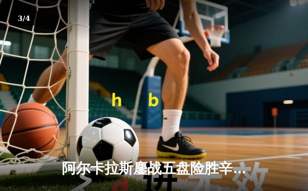 阿尔卡拉斯鏖战五盘险胜辛纳 首夺温网冠军开启新时代 - 3