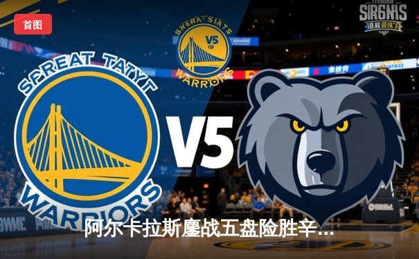 阿尔卡拉斯鏖战五盘险胜辛纳 温网史诗级对决引爆中央球场