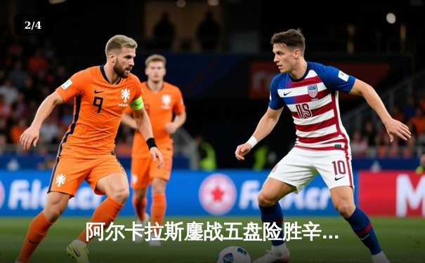 阿尔卡拉斯鏖战五盘险胜辛纳 温网史诗级对决引爆中央球场 - 2