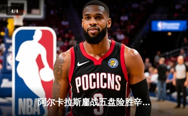 阿尔卡拉斯鏖战五盘险胜辛纳 温网史诗级对决引爆中央球场 - 4