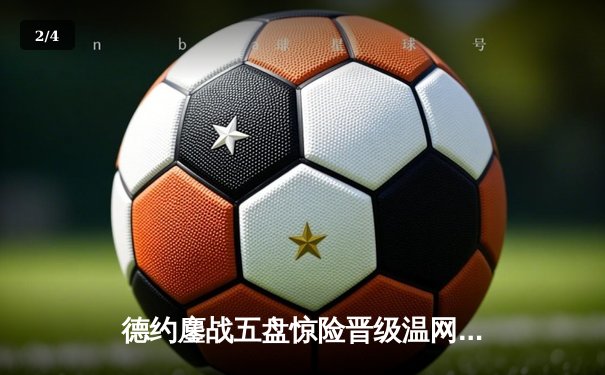 德约鏖战五盘惊险晋级温网八强 第13次锁定全英俱乐部四分之一决赛席位 - 2