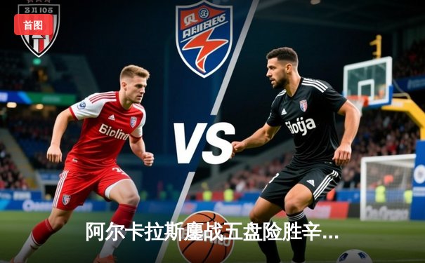 阿尔卡拉斯鏖战五盘险胜辛纳 首夺温网冠军开启新时代