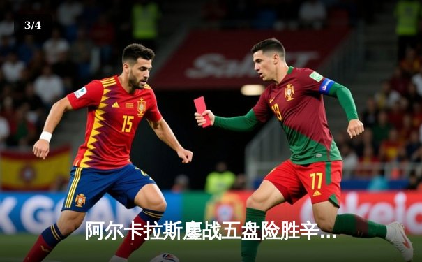 阿尔卡拉斯鏖战五盘险胜辛纳 首夺温网冠军开启新时代 - 3