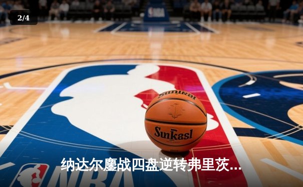 纳达尔鏖战四盘逆转弗里茨，挺进澳网男单八强 - 2