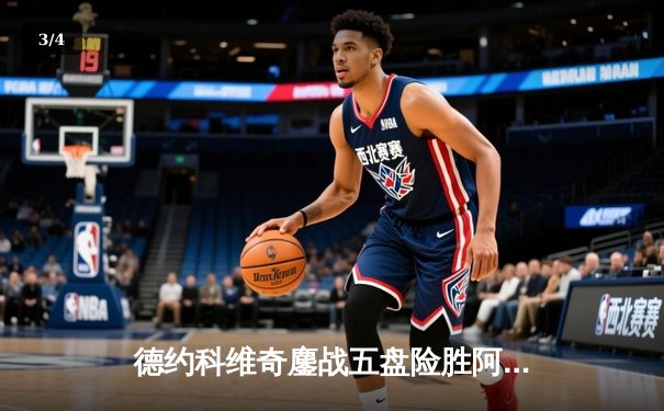 德约科维奇鏖战五盘险胜阿尔卡拉斯 第47次大满贯四强创纪录 - 3