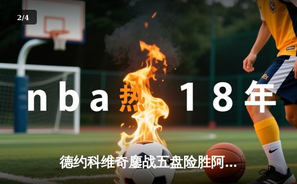 德约科维奇鏖战五盘险胜阿尔卡拉斯 第24座大满贯近在咫尺 - 2