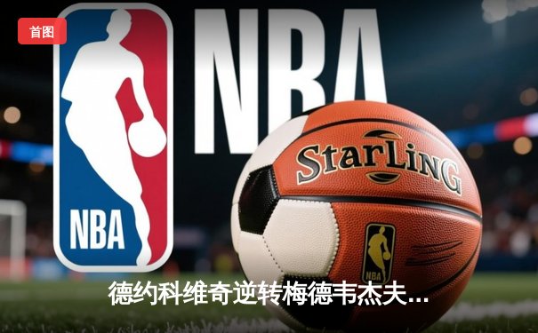 德约科维奇逆转梅德韦杰夫，第10次加冕澳网男单冠军