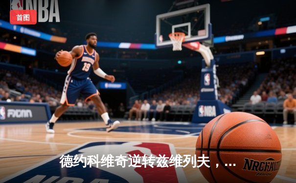 德约科维奇逆转兹维列夫，第10次问鼎年终总决赛冠军