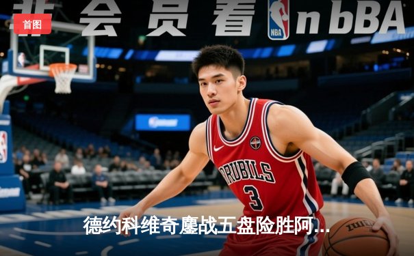 德约科维奇鏖战五盘险胜阿尔卡拉斯 斩获职业生涯第24座大满贯