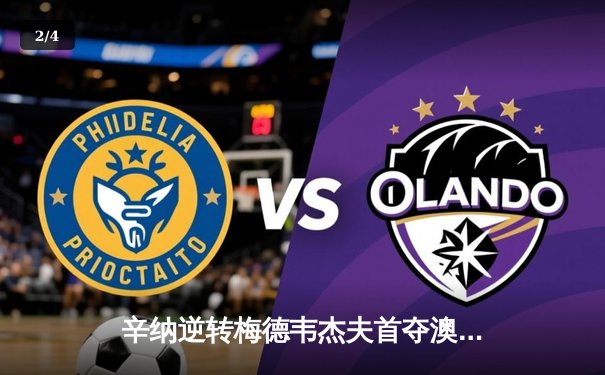 辛纳逆转梅德韦杰夫首夺澳网冠军，新生代开创大满贯新格局 - 2