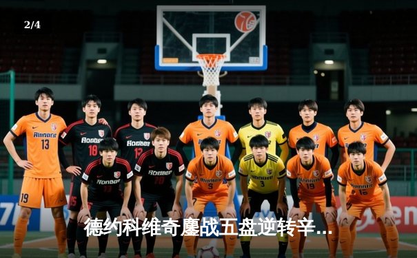 德约科维奇鏖战五盘逆转辛纳 第八次问鼎温网冠军创历史 - 2