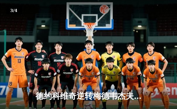 德约科维奇逆转梅德韦杰夫，豪取澳网第十冠创造历史 - 3