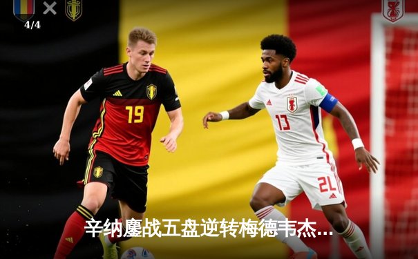 辛纳鏖战五盘逆转梅德韦杰夫 首夺澳网冠军创意大利历史 - 4