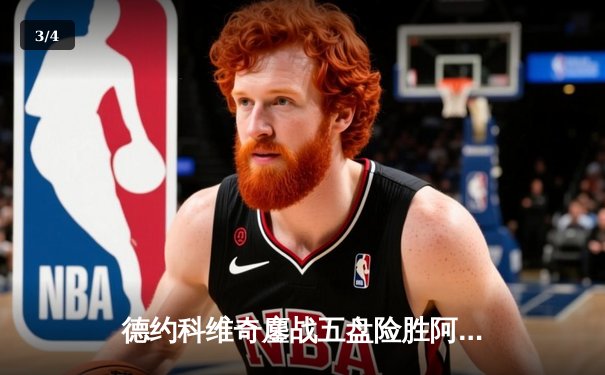 德约科维奇鏖战五盘险胜阿尔卡拉斯，斩获温网第七冠 - 3