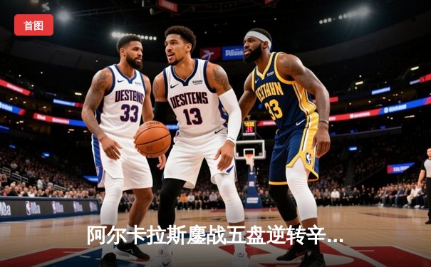 阿尔卡拉斯鏖战五盘逆转辛纳 首夺温网桂冠创历史