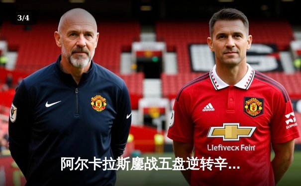 阿尔卡拉斯鏖战五盘逆转辛纳 首夺温网桂冠创历史 - 3