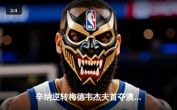 辛纳逆转梅德韦杰夫首夺澳网冠军，新生代正式接管男子网坛 - 2