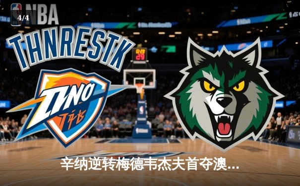 辛纳逆转梅德韦杰夫首夺澳网冠军，新生代正式接管男子网坛 - 4